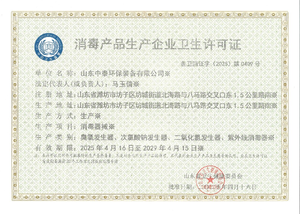 消毒衛(wèi)生安全生產(chǎn)許可證